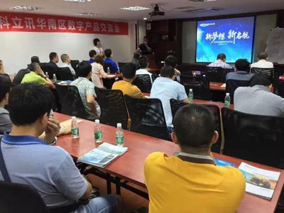 科立訊數(shù)字產(chǎn)品交流會(huì)全國巡回華南區(qū)首發(fā)，聚焦技術(shù)交流與行業(yè)創(chuàng)新